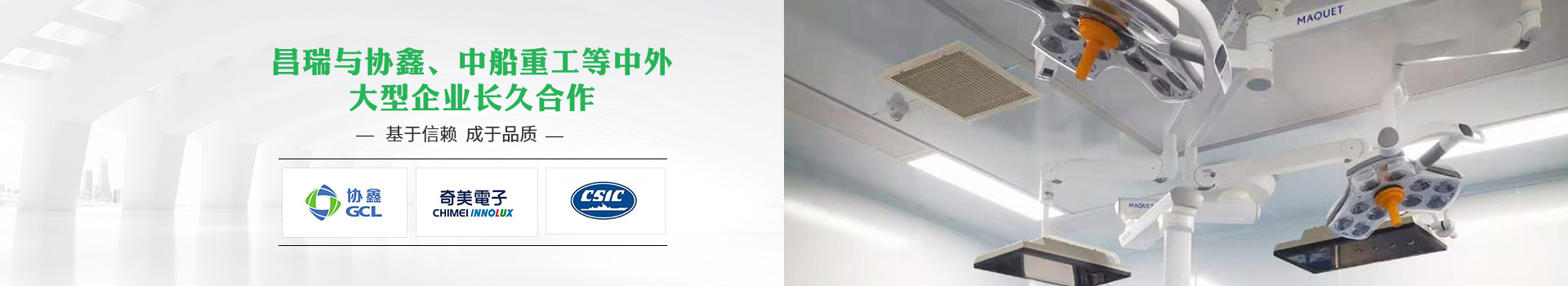 昌瑞與協(xié)鑫、中船重工等中外大型企業(yè)長久合作，基于信賴，成于品質(zhì)
