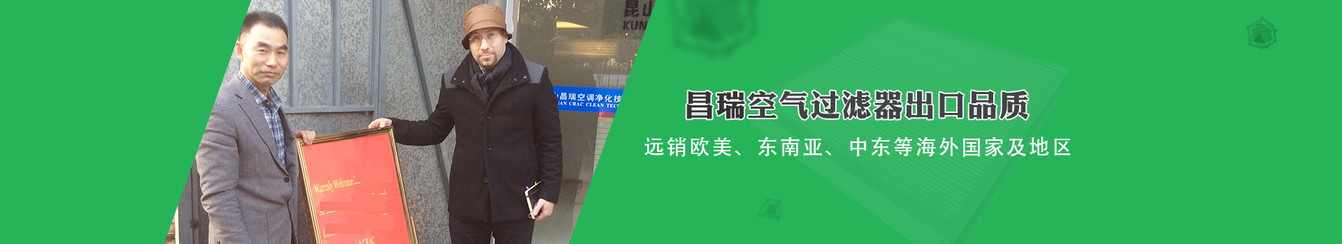 昌瑞空氣過(guò)濾器出口品質(zhì)，遠(yuǎn)銷(xiāo)歐美、東南亞、中東等海外國(guó)家及地區(qū)